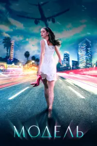 Модель русский сериал